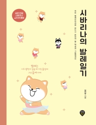 시바리나의 발레일기